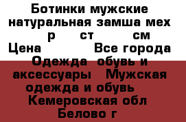 Ботинки мужские натуральная замша мех Wasco р. 44 ст. 29. 5 см › Цена ­ 1 550 - Все города Одежда, обувь и аксессуары » Мужская одежда и обувь   . Кемеровская обл.,Белово г.